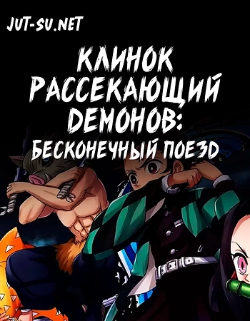 Постер к аниме Клинок, рассекающий демонов: Бесконечный поезд. Фильм