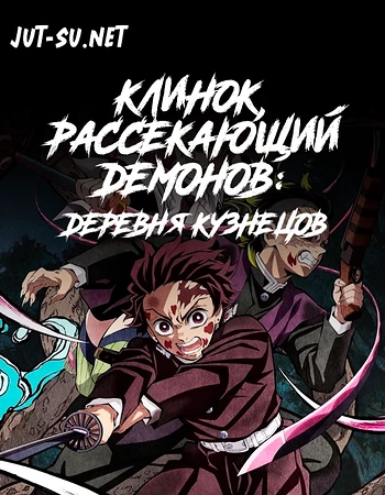 Постер к аниме Клинок, рассекающий демонов: Деревня кузнецов