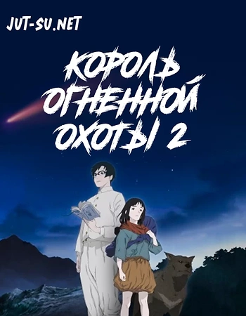 Постер к аниме Король огненной охоты 2 сезон