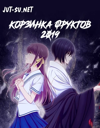 Постер к аниме Корзинка фруктов (Ремейк, 2019)