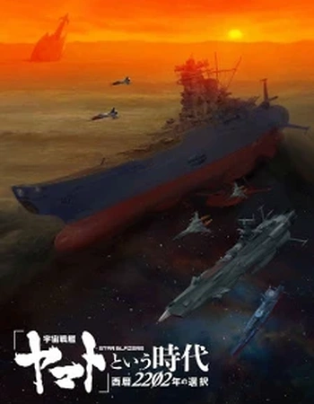Постер к аниме Космический линкор Ямато 2202: Воины любви. Фильм