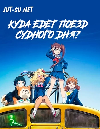 Постер к аниме Куда едет поезд судного дня?
