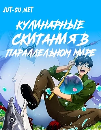 Постер к аниме Кулинарные скитания в параллельном мире