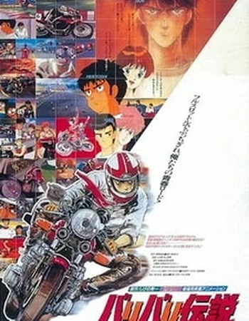 Постер к аниме Легенда о крутящихся колёсах (1987)
