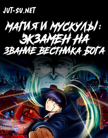 Постер к аниме Магия и мускулы: Экзамен на звание Вестника Бога