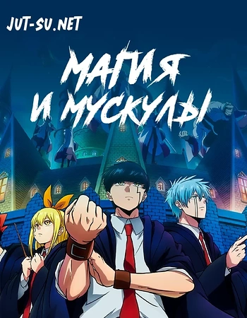 Постер к аниме Магия и мускулы