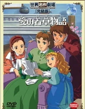Постер к аниме Маленькие женщины (1987)