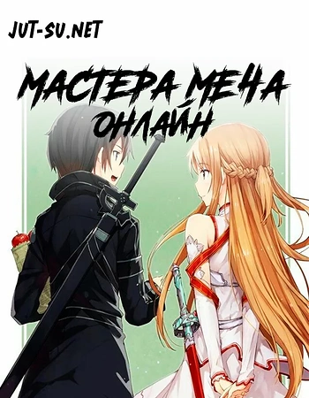 Постер к аниме Мастера Меча Онлайн