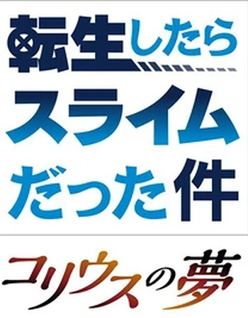 Постер к аниме О моём перерождении в слизь: Мечта Колеуса