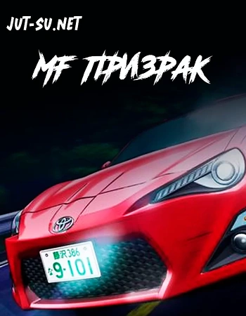 Постер к аниме MF Призрак