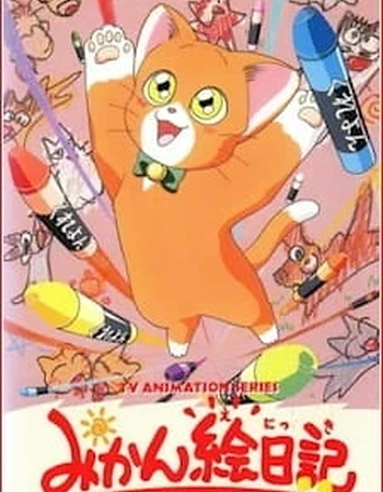 Постер к аниме Микан — оранжевый кот