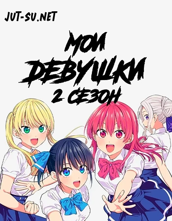 Постер к аниме Мои девушки 2 сезон