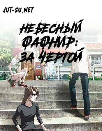 Постер к аниме Небесный Фафнир: За чертой