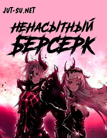 Постер к аниме Ненасытный Берсерк