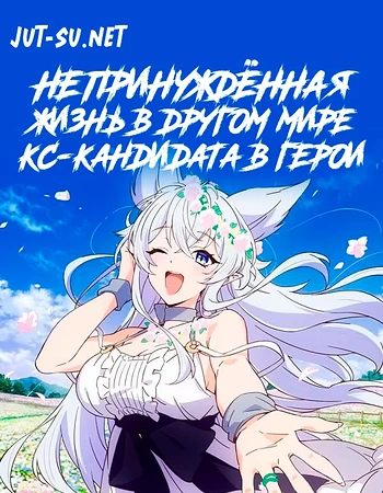 Постер к аниме Непринуждённая жизнь в другом мире экс-кандидата в герои, оказавшегося читером со второго уровня