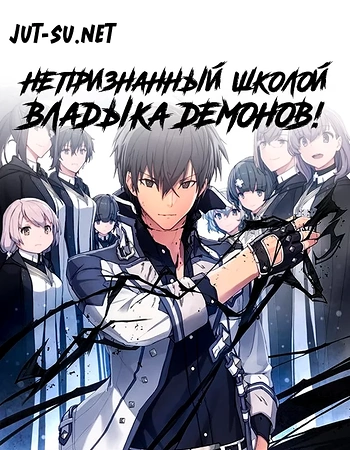 Постер к аниме Непризнанный школой владыка демонов!