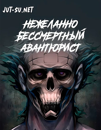 Постер к аниме Нежеланно бессмертный авантюрист