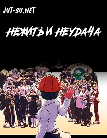 Постер к аниме Нежить и Неудача