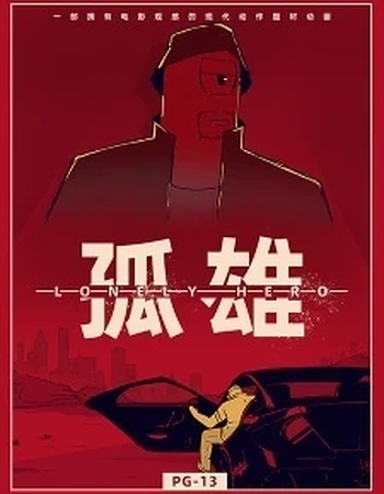 Постер к аниме Одинокий герой