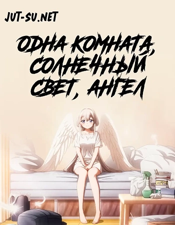 Постер к аниме Одна комната, солнечный свет, ангел