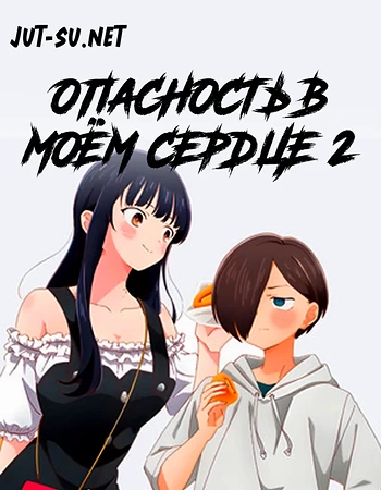 Постер к аниме Опасность в моём сердце 2 сезон