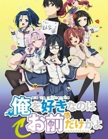 Постер к аниме ORESUKI. Да как меня можешь любить только ты?