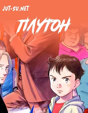 Постер к аниме Плутон