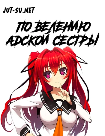 Постер к аниме По велению адской сестры