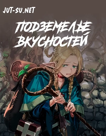 Постер к аниме Подземелье вкусностей