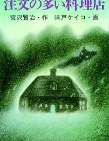 Постер к аниме Популярный ресторан (1991)