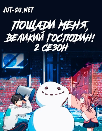 Постер к аниме Пощади меня, великий господин! 2 сезон