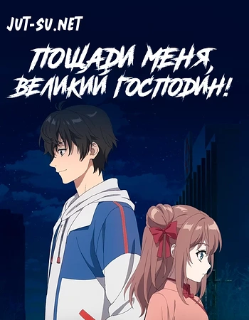 Постер к аниме Пощади меня, великий господин!