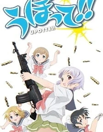 Постер к аниме Пострелушки!