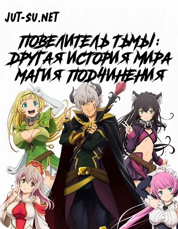 Постер к аниме Повелитель тьмы: Другая история мира — Магия подчинения