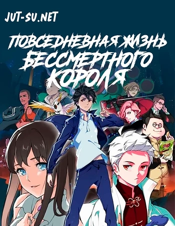 Постер к аниме Повседневная жизнь бессмертного короля