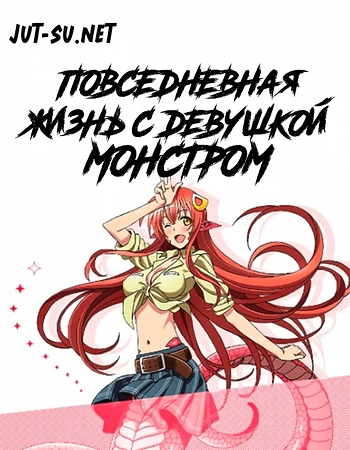 Постер к аниме Повседневная жизнь с девушкой-монстром