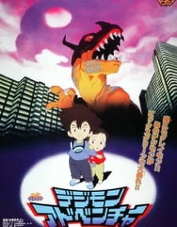 Постер к аниме Приключения Дигимонов (1999)