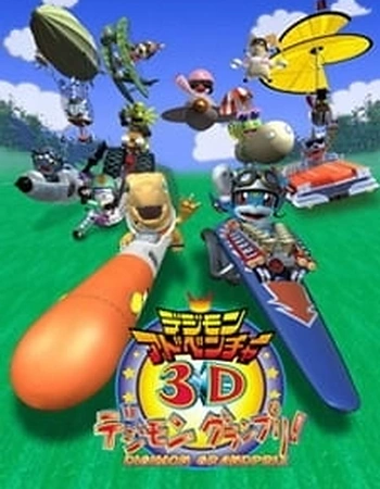 Постер к аниме Приключения Дигимонов в 3D