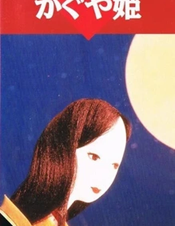 Постер к аниме Принцесса Кагуя (1961)