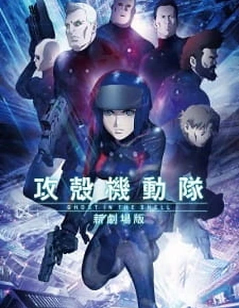 Постер к аниме Призрак в доспехах (2015)