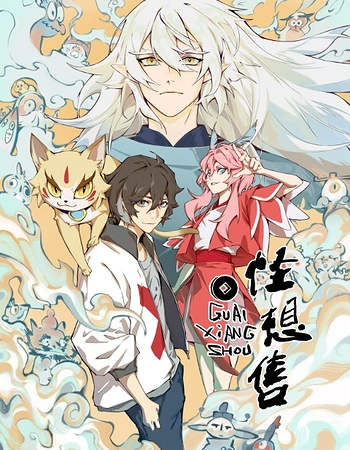 Постер к аниме Продавец фантазий