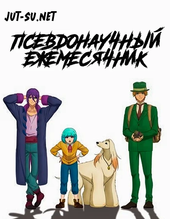 Постер к аниме Псевдонаучный ежемесячник