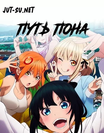 Постер к аниме Путь пона
