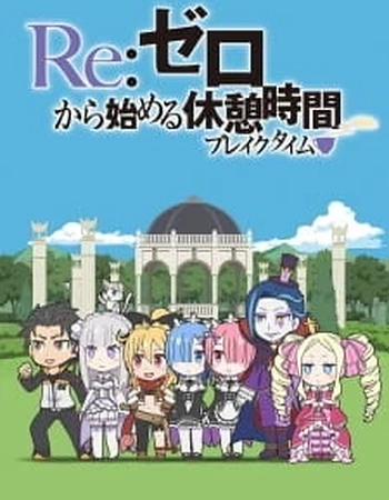 Постер к аниме Re:Zero. Перерыв с нуля