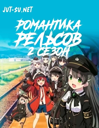 Постер к аниме Романская железная дорога