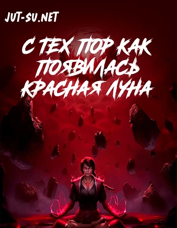 Постер к аниме С тех пор как появилась красная луна