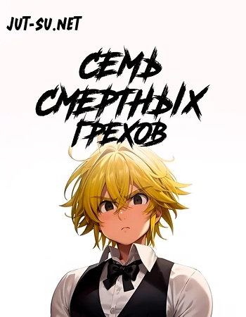 Постер к аниме Семь смертных грехов