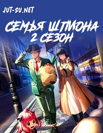 Постер к аниме Семья шпиона 2 сезон