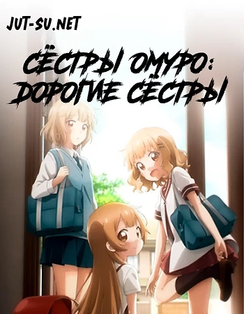 Постер к аниме Сёстры Омуро: Дорогие сёстры