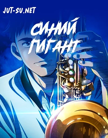 Постер к аниме Синий гигант
